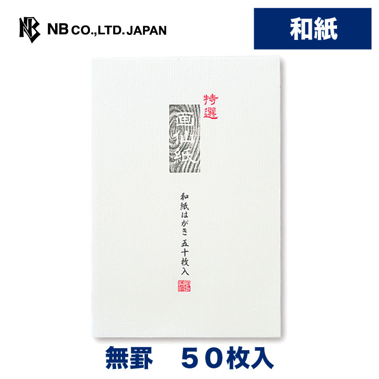 エヌビー社 特選和紙はがき 画仙紙 葉書 ハガキ 50枚入 無罫 シンプル 和紙 たっぷり はがきサイズ おしゃれ 郵便枠入 無地 当店在庫してます！