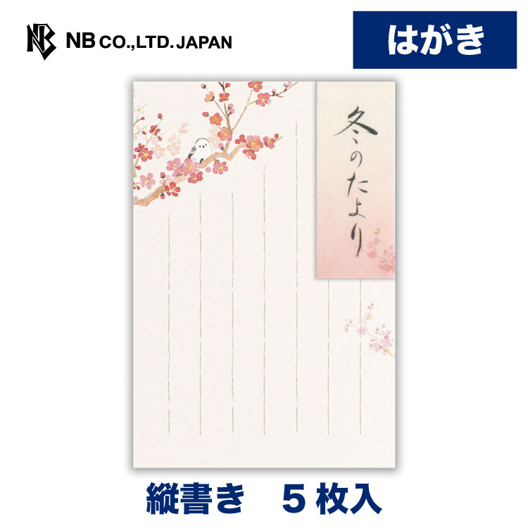 エヌビー社 はがき 冬二集 冬のたより 葉書 ハガキ ポストカード 5枚 郵便番号枠あり 冬 縦書き 季節のご挨拶 ご挨拶 ビジネス おしゃれ 御洒落 かわいい 可愛い シンプル 上品 お礼状 お礼 結婚報告 レター 手紙 友達 お便り ご連絡 梅 花 花柄 シマエナガ