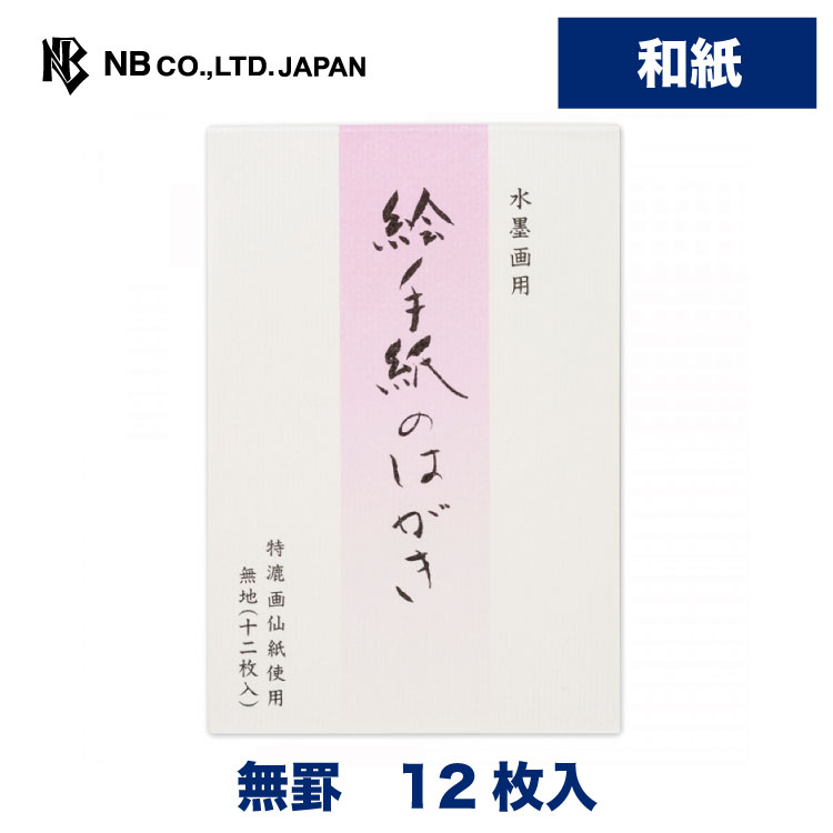 楽天市場】エヌビー社 特選絵手紙はがき 画仙紙 | 葉書 ハガキ 50枚 罫なし 郵便番号枠あり 水墨画用 ボリューム はがき 無地 特漉画仙紙  ビジネス おしゃれ 御洒落 シンプル 上品 お礼状 お礼 結婚報告 結婚式 引越し 通年 レター 手紙 記念日 友達 : エヌビー社ONLINE  SHOP