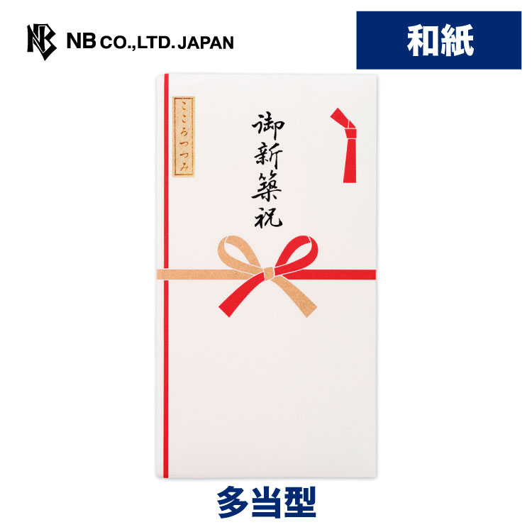 エヌビー社 シルク印刷 多当 御新築祝 ご祝儀袋 和紙 新築 新居 引越 おしゃれ 上品 版画用紙 中袋入 花結び 蝶結び 金封 祝儀 シンプル  オープニング 大放出セール