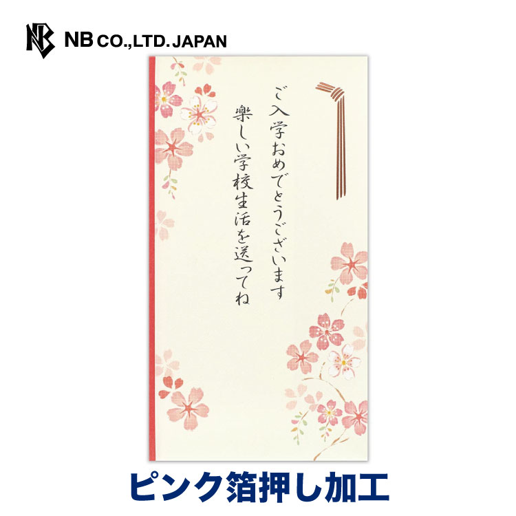 楽天市場】金封 熨斗付 御入学御祝 浮出しサクラ 180x92mm 1組入 (中袋