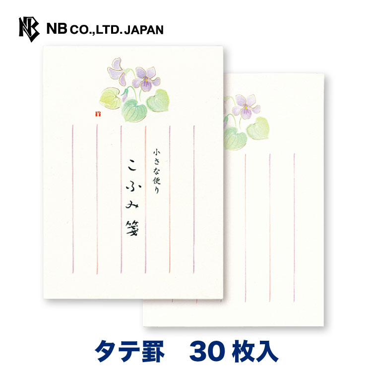 エヌビー社 Nd こふみ箋 すみれ 30枚入 おしゃれ かわいい シンプル 上品 メモ 和風 便箋 手紙 メッセージ 縦書きミニサイズ 可愛い カワイイ スミレ 花 人気の定番