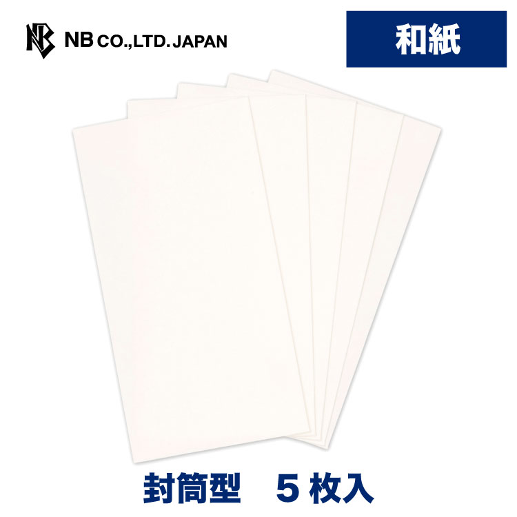 市場 エヌビー社 白 和紙 5枚入 白無地 心付け お札折らないサイズ 封筒タイプ 不祝儀袋 上品 お布施 のし袋