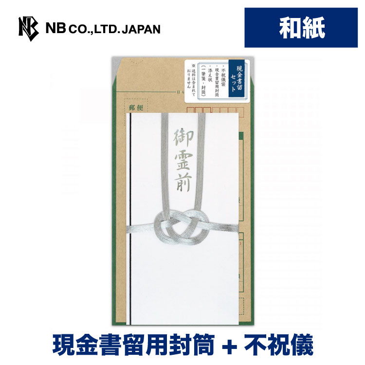 最大44 Offクーポン エヌビー社 現金書留セット 御霊前 銀 不祝儀袋 添え状 一筆箋2枚 封筒 現金書留封筒 一式 あわじ結び 双銀水引 和紙 法要 通夜 お通夜 告別式 仏式 宗派による違い注意 神式 シルバー 手代奉書紙 中袋入 銀の水引 遠方 会えない人に 郵送 新しい生活