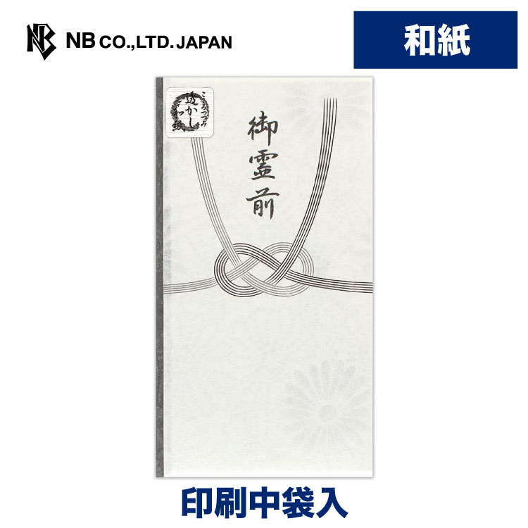 楽天市場】エヌビー社 水引金封 御霊前 銀 | 不祝儀袋 香典袋
