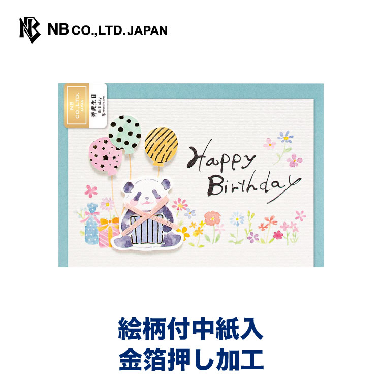 エヌビー社 筆文字 カード 誕生日 パンダa バースデーカード 立体 おしゃれ かわいい 洋形