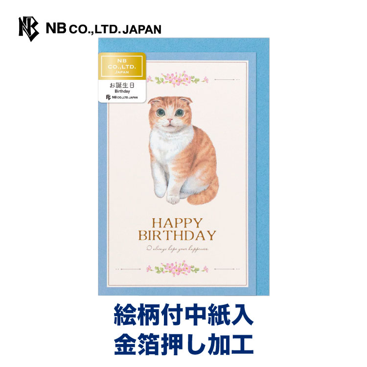 期間限定 エヌビー社 カード ｍｉｎｏｕ 誕生日 フィル 誕生日カード おしゃれ バースデーカード メッセージカード Happy Birthday 大人 可愛い プレゼントに 子猫 ねこ 猫 ネコ スコティッシュフォールド 金箔 かわいい Cmdb Md