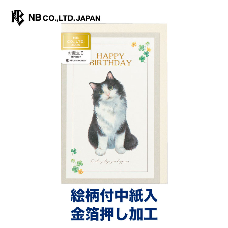 エヌビー社 カード ｍｉｎｏｕ 誕生日 ポール 誕生日カード おしゃれ バースデーカード メッセージカード Happy Birthday 可愛いプレゼントに 子猫 ねこ 猫 ネコ ノルウェージャン フォレストキャット かわいい 特価