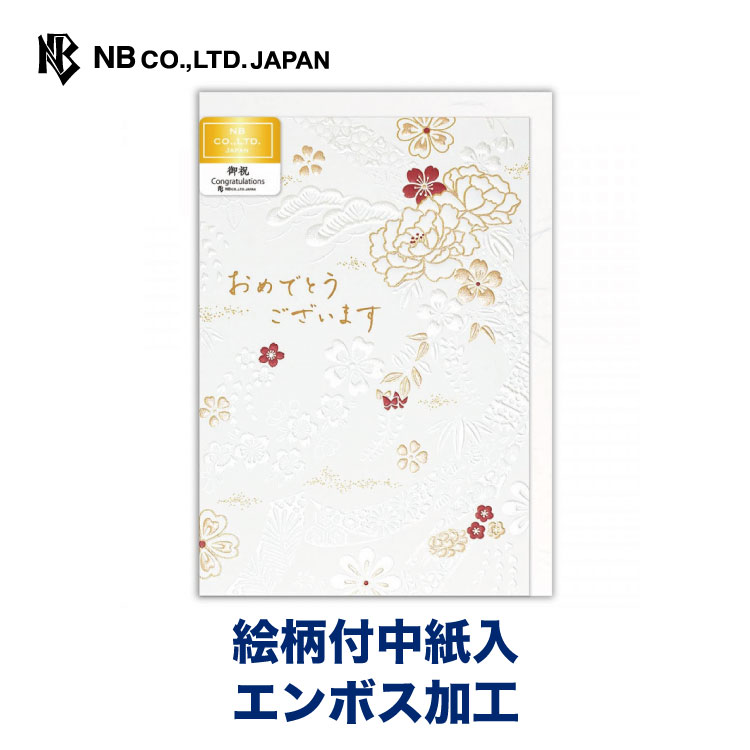 エヌビー社 カード 英紋 お祝 舞姫ａ パールシルク かわいい 洋形２号封筒 上品 大人 高級感 輝く エンボス 浮き出し エレガント 豪華 和風 おしゃれ 可愛い 御祝 贈り物 プレゼントに おめでとう 誕生日 出産 結婚 卒業 定年退職 メーカー直売