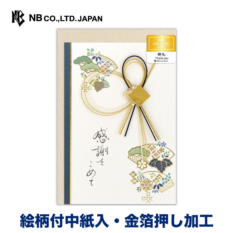 年間定番 エヌビー社 カード 和みやび 御礼 望み グリーティングカード 金箔 高級感 輝く 豪華 華やか かわいい 上品 大人 おしゃれ 可愛い 贈り物 プレゼントに 水引 和風 和柄 お礼 通年 感謝 松 Bagochile Cl