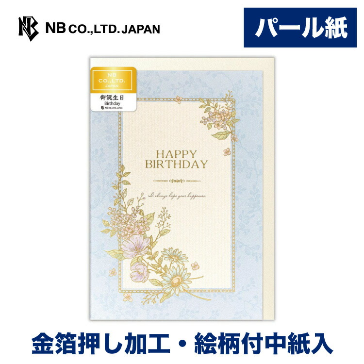 エヌビー社 カード Happybirthday おしゃれ かわいい グリーティングカード ハッピーバースデー バースデーカード パール紙 マグリット 上品 可愛い 大人 洋2 洋形2号封筒 華やか 誕生日 豪華 輝く 通年 金箔 高級感 64 以上節約 誕生日