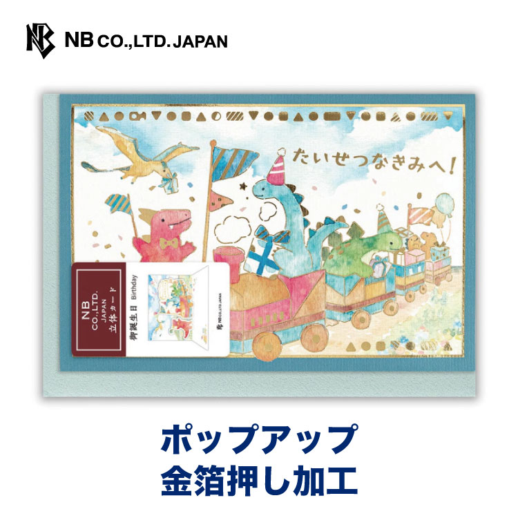 最大15 Offクーポン エヌビー社 立体カード えほん 誕生日 汽車 バースデーカード 立体 ポップアップ メッセージ おしゃれ 御洒落 オシャレ カワイイ かわいい 可愛い 上品 大人 男の子 女の子 お誕生日 ハッピーバースデー 恐竜 Hocbongplus Vtc Edu Vn