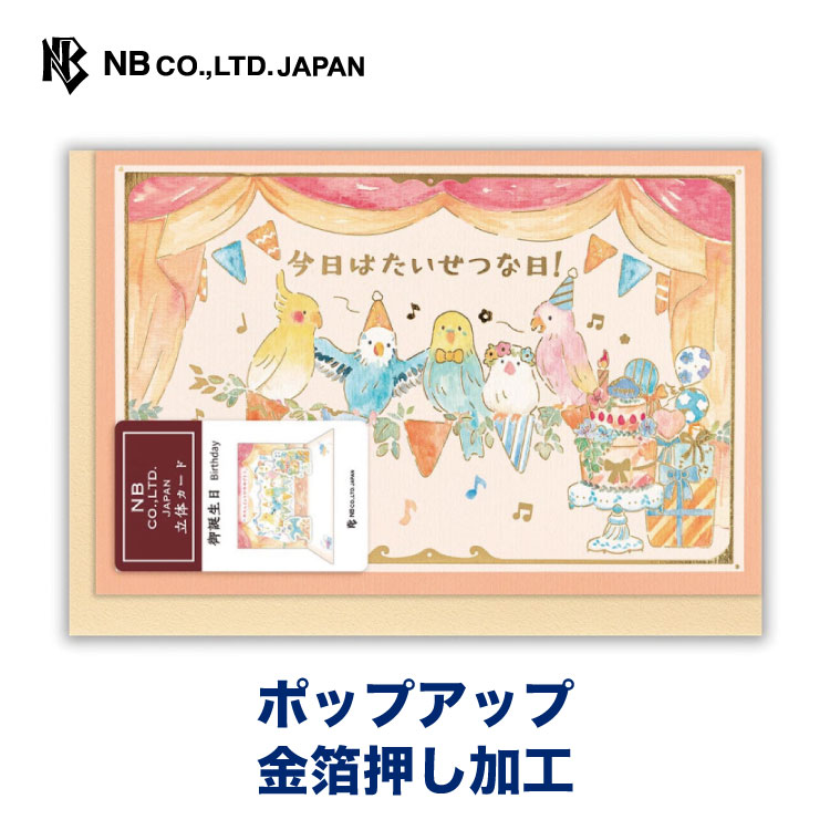 エヌビー社 立体カード えほん 誕生日 ことり バースデーカード 立体 ポップアップ メッセージ おしゃれ 御洒落 オシャレ カワイイ かわいい 可愛い 上品 大人 男の子 女の子 お誕生日 ハッピーバースデー 小鳥 音楽 激安 激安特価 送料無料