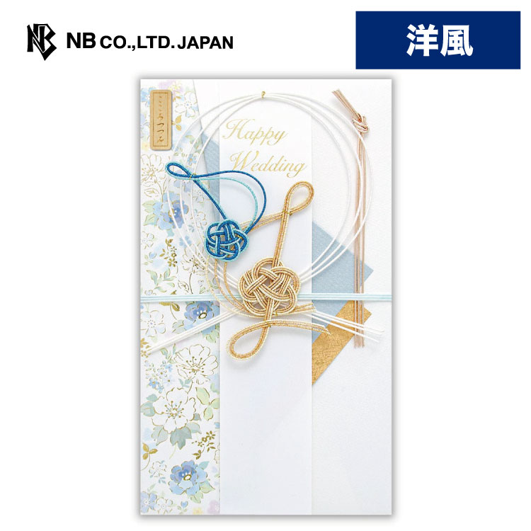 エヌビー社 寿金封 カンタービレ ブルー ご祝儀袋 短冊2種 Happywedding 寿 上品 御祝儀袋 結婚式 披露宴 水引 華やか 御祝 かわいい 洋風 おしゃれ 金箔加工 １着でも送料無料