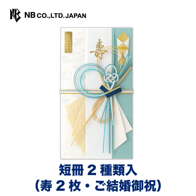 楽天市場】エヌビー社 寿金封 紺霞 | ご祝儀袋 短冊2種 寿2枚 ご
