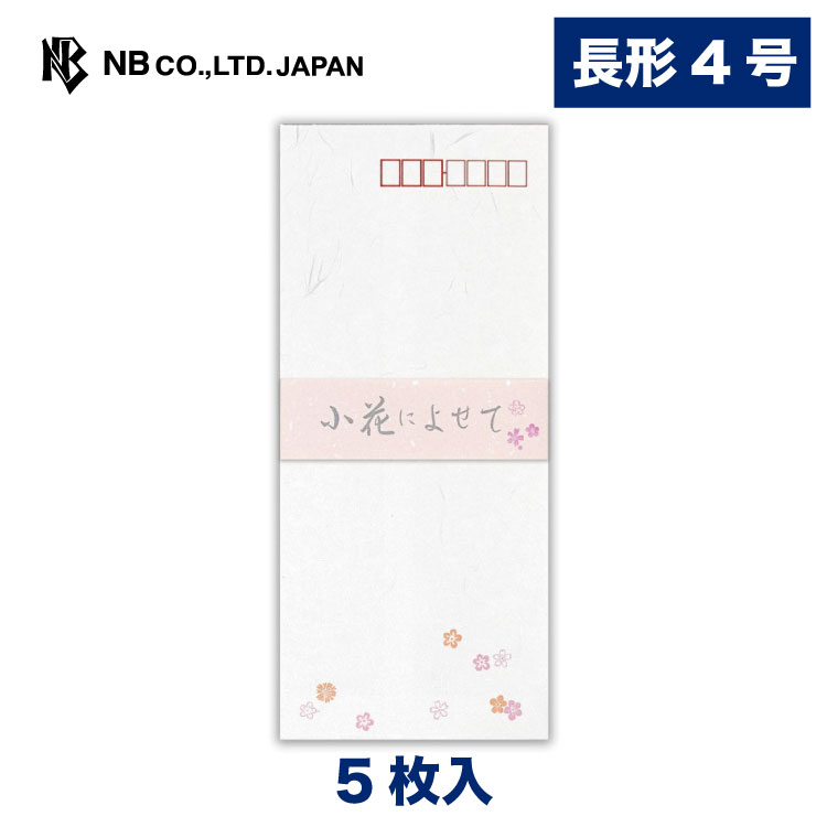 エヌビー社 模様入り 封筒 小花によせて 縦書 5枚入 長形4号封筒 おしゃれ かわいい 郵便枠入 小花 和風 シンプル 上品 はな 通年 大人 手紙 メッセージ 何でも揃う