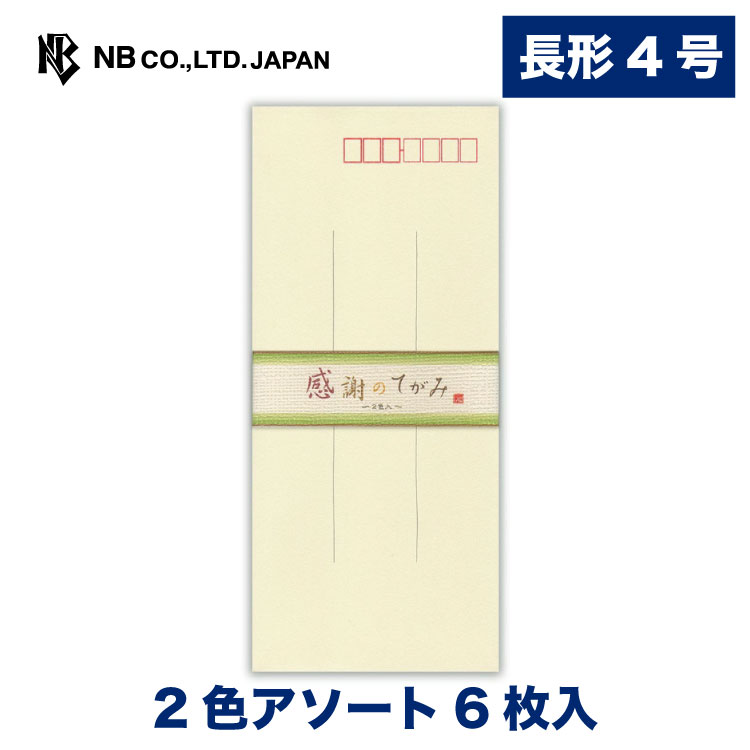 エヌビー社 伝えるきもち 封筒 縦罫 長4 ながよん 定形 縦書き 2色アソート 6枚入 長形4号 郵便 郵便枠入 柄無し メッセージ お礼 御礼 記念日 ご挨拶 お便り ご連絡 おしゃれ お洒落 オシャレ 大人 可愛い かわいい シンプル 上品 母の日 父の日 ビジネス