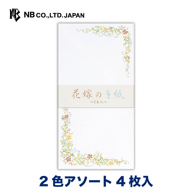 エヌビー社 伝えるきもち 封筒 花嫁 2色アソート 4枚入 銀ラメ 婚礼用 横書き 花 はな 結婚式 両親 結婚祝い お礼状 内祝い 披露宴 ウエディング おしゃれ かわいい 21新作