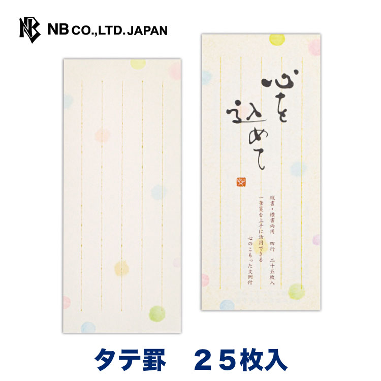 楽天市場】エヌビー社 筆文字 一筆箋 想い | 25枚入 縦書き 縦罫