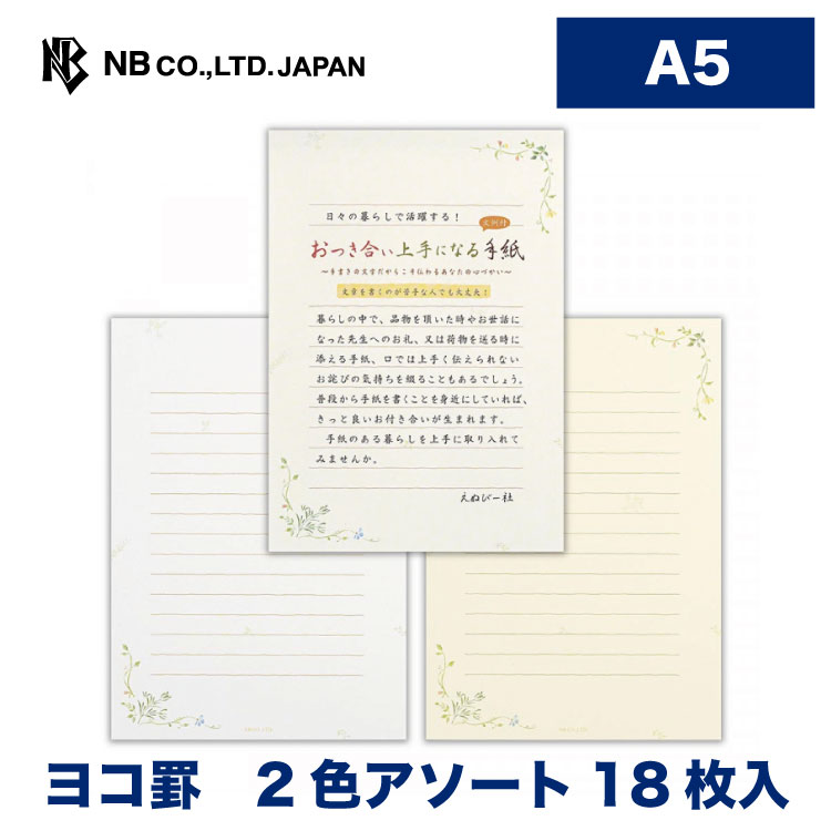 エヌビー社 伝えるきもち A5 便箋 お付合い 2色アソート18枚入 おしゃれ シンプル 草花柄 ナチュラル 横書き 罫線 ヨコ罫 文例付 かわいい 新しいコレクション