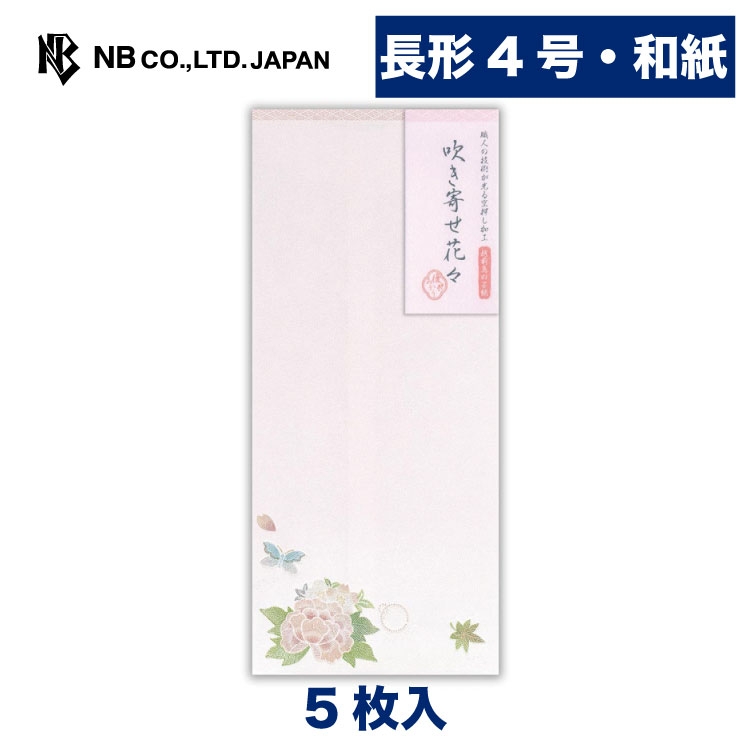 返品交換不可】 エヌビー社 優あかり 封筒 吹き寄せ 和紙 5枚入 長形4号 おしゃれ かわいい 上品 長4 ながよん 奉書紙 通年 美しい  定型サイズ 郵便枠なし エンボス cmdb.md