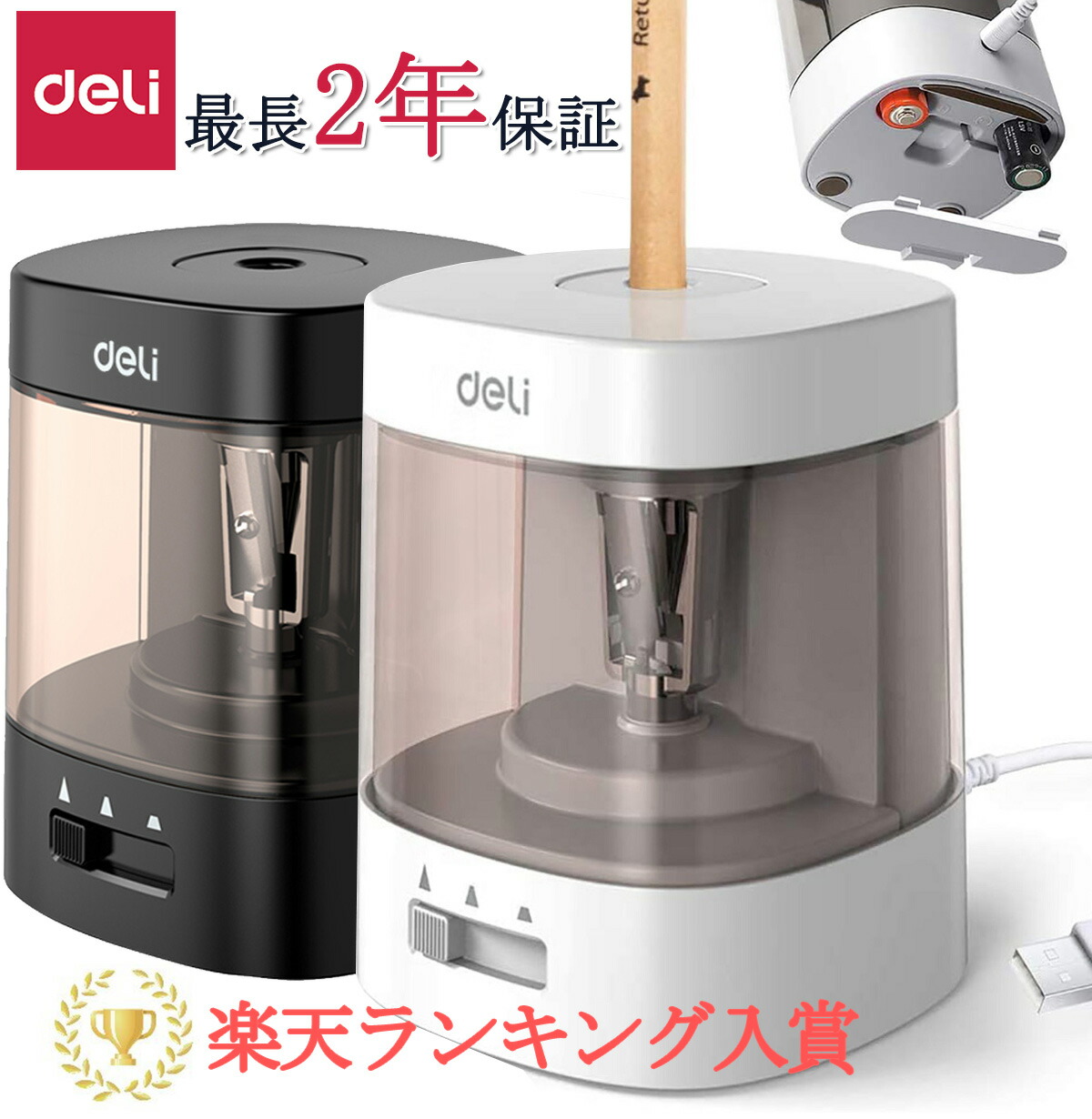 楽天ランキング1位 Deli 累計200万個販売突破 Deli 電動鉛筆削り 電動シャープナー 人気鉛筆削り 6-8mm鉛筆 乾電池 / USB2A電源供給 最長2年保証 デッサン鉛筆 色鉛筆 デッサン 美術 入学祝い 卒園プレゼント リビング学習
