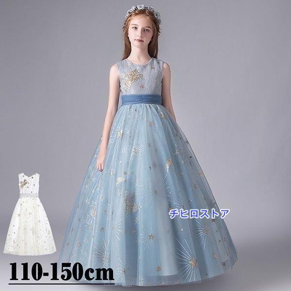 キッズ ドレス ピアノ 発表会 結婚式 ワンピース 女の子 子供 ノースリーブ 星柄 プリンセスライン 110 120 130 140 150 ロング ジュニアドレス 160 フォーマル｜合同会社Nブランド 20,192円