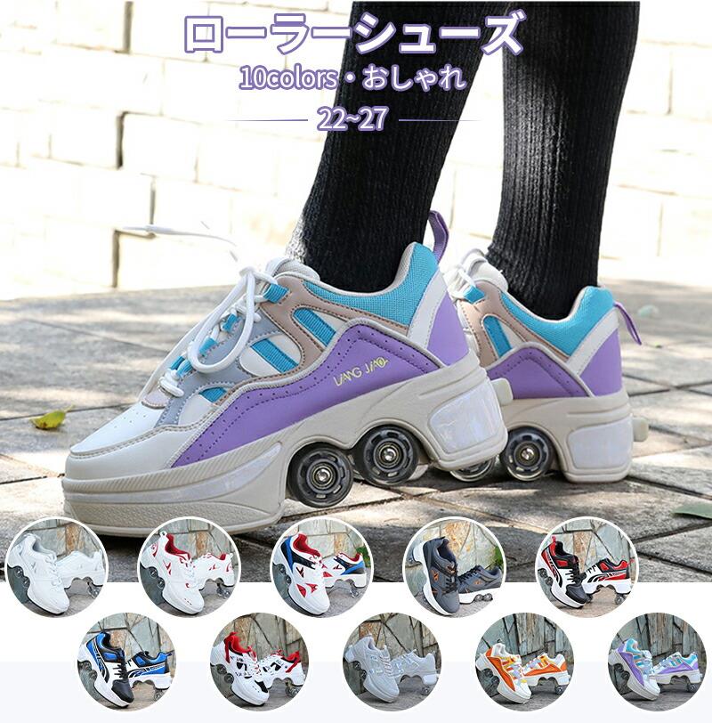 ローラーシューズ おしゃれ 2way 22-27 通気性 男女兼用 10colors ローラースケート 初心者 ローラー シューズ 通気性抜群 スケート 大人 子供 キッズ 練習 靴 学生 かっこいい｜合同会社Nブランド