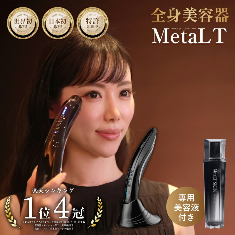 楽天市場】【公式】 MetaLT SKIN メタエルティ スキン 美容液 美顔器 美容器 専用 ミスト マイクロミスト 保湿ケア エイジングケア 乾燥  ハリ たるみ ほうれい線 シワ 毛穴 セラミド グルタチオン ナイアシンアミド アルブチン エステ 誕生日 クリスマス ギフト ...