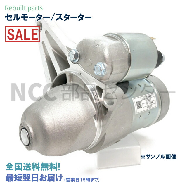 保証書付 リビルト セルモーター S114 840 6n0 Tp12 Tnc24 Tg10 Tc24 Rw11 Rnm12 Rm12 リバティ プリメーラ セレナ シルフィ アベニール 日産 スターター 車用品 M023st