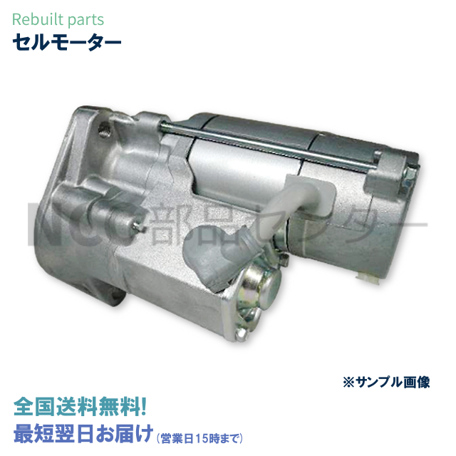のみでは リビルト セルモーター スターターモーター ハイエース
