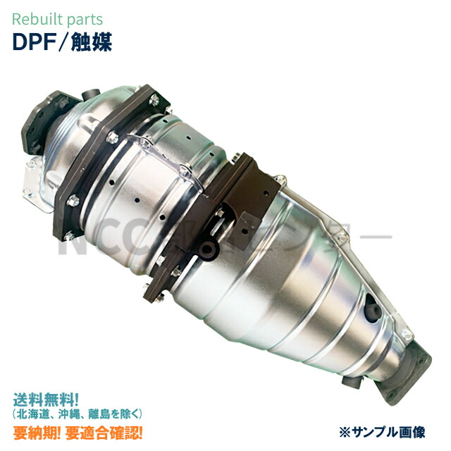 楽天市場】エルフ NPR85AR 8-98084-595-4 リビルト DPF 触媒 ※要適合