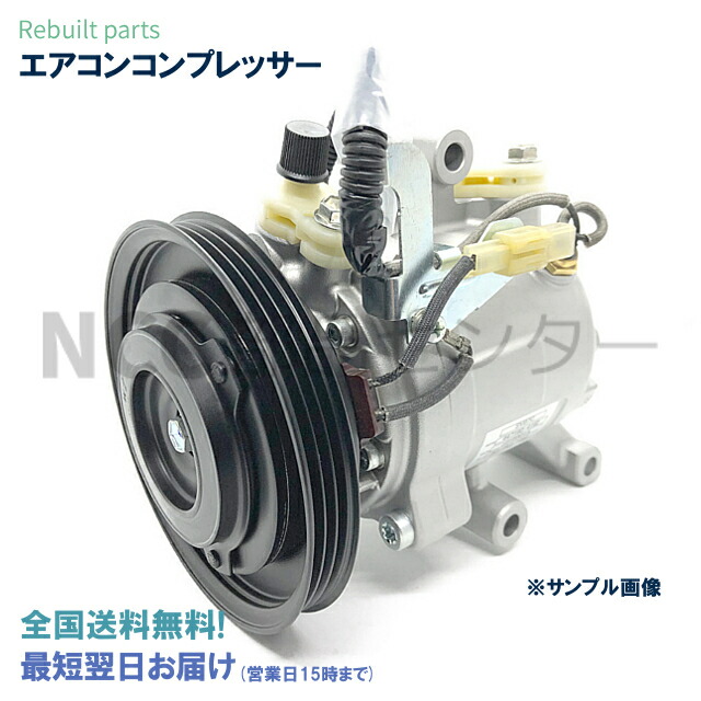 楽天市場 ダイハツ リビルト エアコンコンプレッサー タントエグゼ ムーヴ ムーヴコンテ Dba L465s Dba L585s Dba La100s 0 B Na車用 H2309 リブベルトタイプ 4162 3211 Sv07c 要適合確認 要納期確認 Ncc部品センター