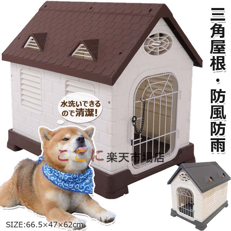 【第四次元押さえる！15%OFFクーポン券】犬掘っ建て小屋 室外用 大型犬 犬掘っ建て小屋 室外 防風 防雨 犬 住みか 愛玩動物住みか 愛玩動物御部屋 犬用住みか 通気孔付き添い人 可塑性物質製 三角形大屋根付き添い人 日よけ 丸洗い 殴りつける式鍵を掛ける 取りはらい能力のあるの部屋の入り口 精神的な統合が飾り気の無い 室外断熱犬掘っ建て小屋 屋外用 今めかしい 駆け込み寺所