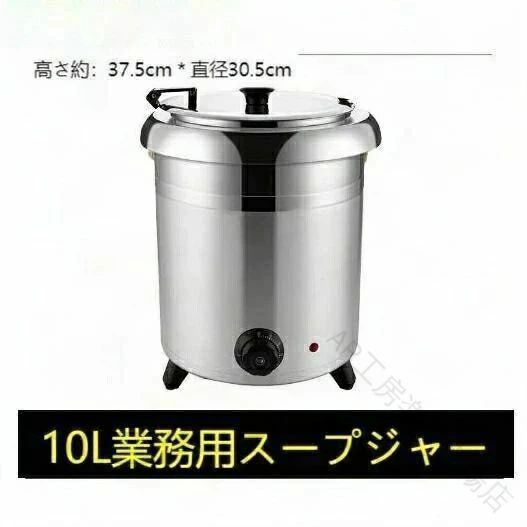 保温 ジャー 吸いものジャー 10L 湯煎 式 吸いものポット 卓上 ウォーマー スープウォーマー お役目用 食べ物屋 バイキング 保温 吸いもの