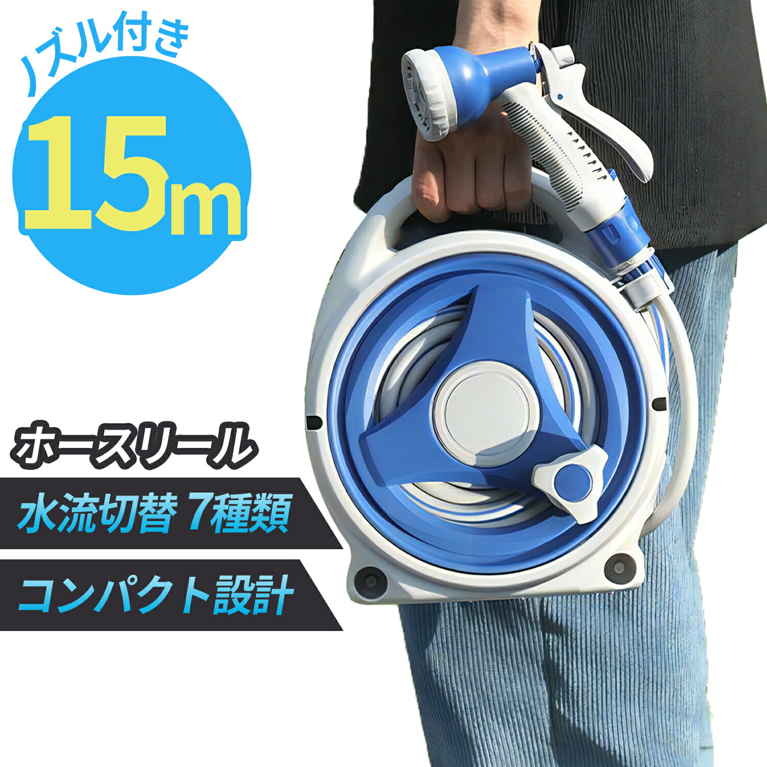 新御出座し!! 7類概念の散水ノズル付き添い人 導管木管 導管 長さ15ｍ 【一巻き取り式で片付け飾り気の無い】今めかしい 散水導管 パウダーコンパクト 軽さ  シャワー導管 洗車 散水 園芸 身寄り家庭菜園 洗い濯ぎ