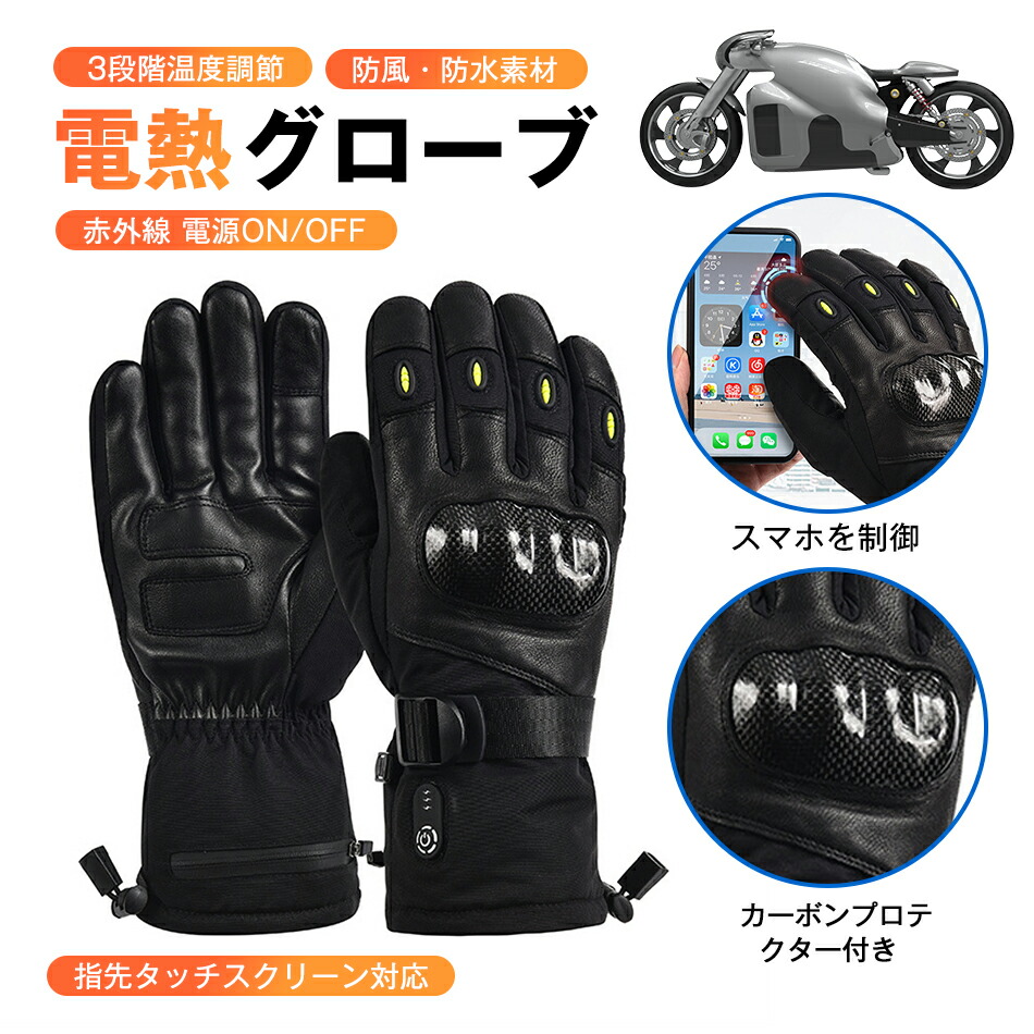 二重防水 電熱グローブ 3段階調温 日本製ヒーター スマホタッチ対応 バイク 電気 ヒーター手袋 バイク グローブ 冬用 即暖 急速加熱 ヒートグローブ 暖房手袋 滑り止め 防水 アウトドアグローブ 冬 サイクリング 釣り 雪かき オートバイ 男女兼用 防寒｜Thik shope
