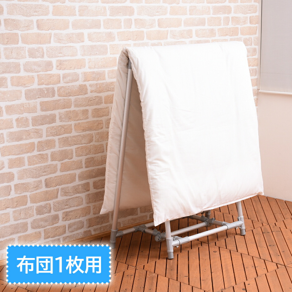 ＼1年の延長保証が可能になりました！／軽量アルミ製A型室内布団干し 1枚用 日本製 室内布団干しだからお部屋のどこでも簡単に干せます 洗濯物干し 部屋干し