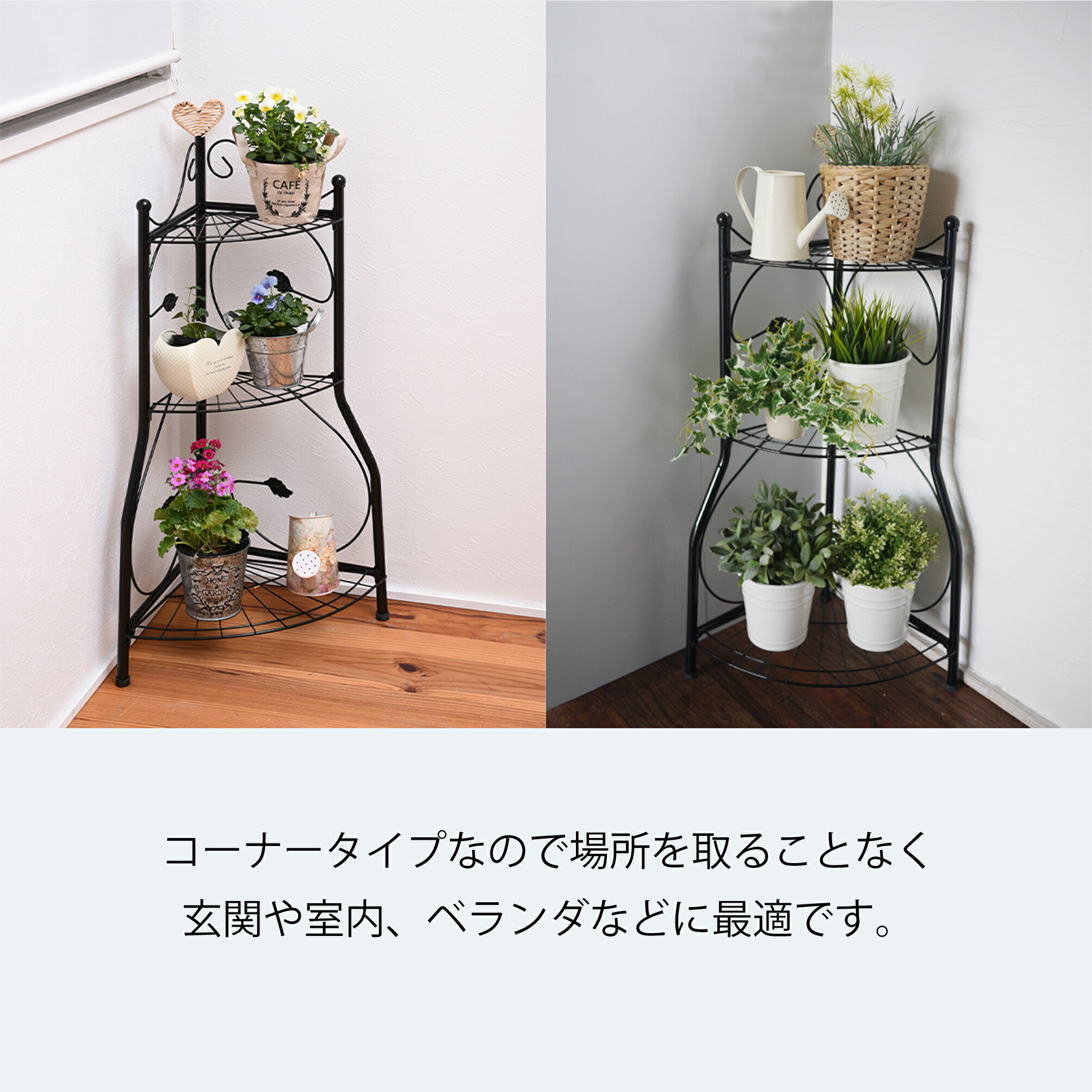 楽天市場 室内や玄関 ベランダなどに最適 コーナーラック3段 インテリア ガーデニング 雑貨 ラック フラワースタンド プランターラック フラワーラック ガーデンラック 屋外 花台 生活雑貨n Style