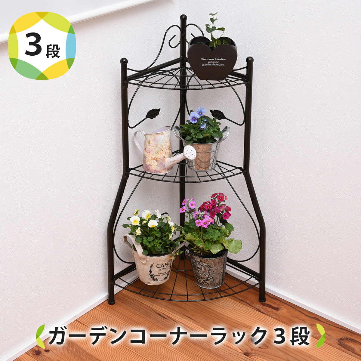 楽天市場】ガーデンコーナーラック3段 : 生活雑貨N-STYLE
