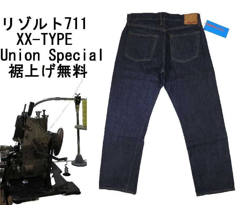 【リゾルト】 XX 虚蝉広広とした引っ切りない/ワンウォッシュRESOLUTE JAPAN TYPE 711 日本製【貨物輸送無料】●裾上がり工業無料