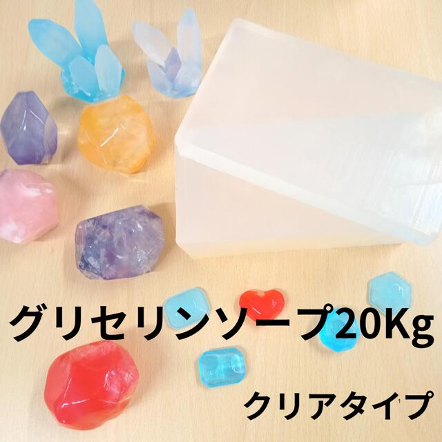 【 お得 大容量20kg(ブロック) 】 グリセリンソープ MPソープ クリアソープ ハンドメイド 石けん素地 手作り オリジナル 宝石せっけん ジュエルソープ プレゼント ギフト 夏休み 自由研究 レンジで簡単 教室 記念品 お徳用