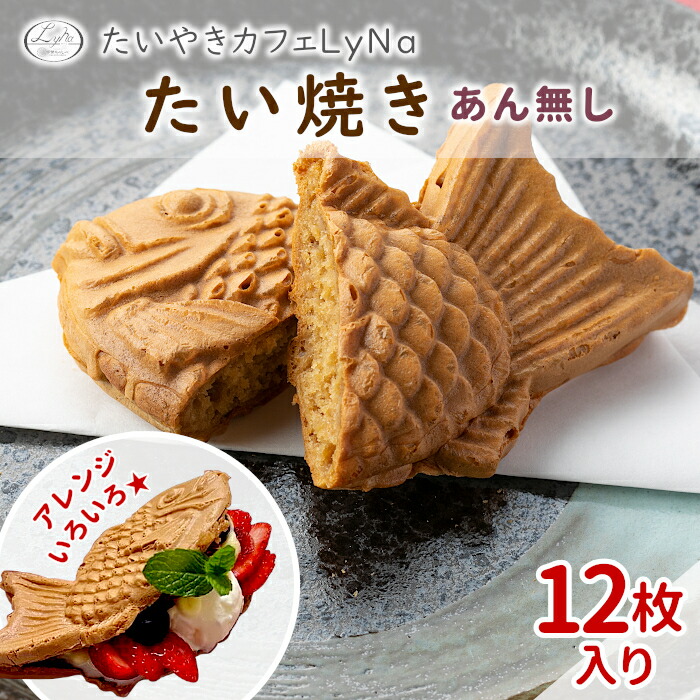 楽天市場】【年間7万匹売れるたい焼き】さくさく もっちもち！ たい焼き (つぶあん あんなし 各6枚) 詰め合わせ 12枚入り 鯛焼き 焼きたて  あんこ 餡 北海道産小豆 個包装 スイーツ 和菓子 冷凍 送料無料 根羽村 ネバーランド お祝い 誕生日 プレゼント バレンタイン :b05 