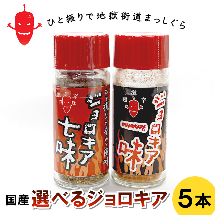 低価格で大人気の 組み合わせ自由 選べる ジョロキアセット 一味 七味 5本 調味料 辛い 危険 ジョロキア 唐辛子 とうがらし 国産 福井県産  スパイス ギネス ハバネロ タバスコ 旨辛 激辛調味料 カレー ラーメン タコス 国内製造 somaticaeducar.com.br