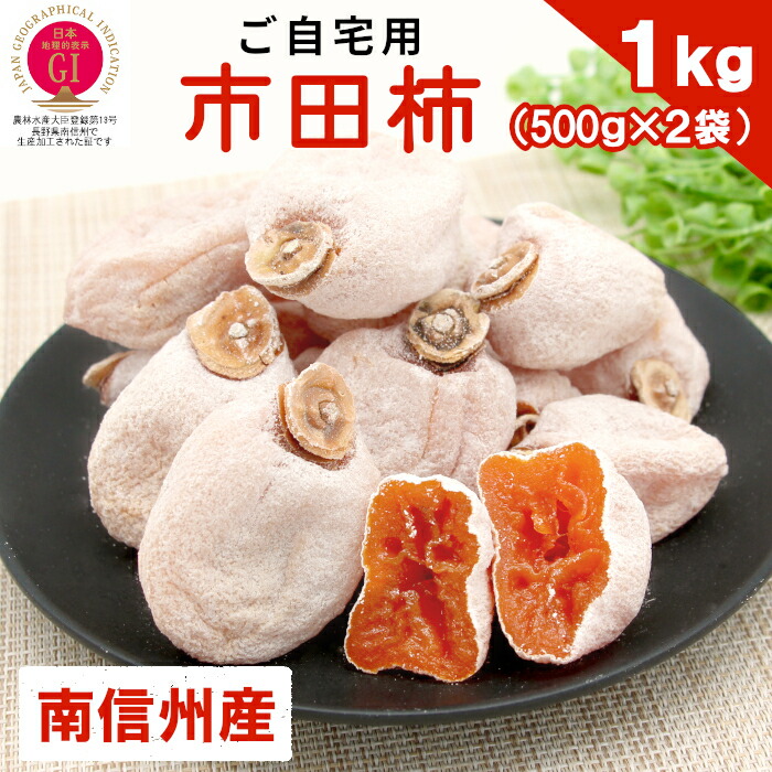楽天市場】高評価☆4.60 訳あり 市田柿 700g 家庭用 長野県 阿智村産