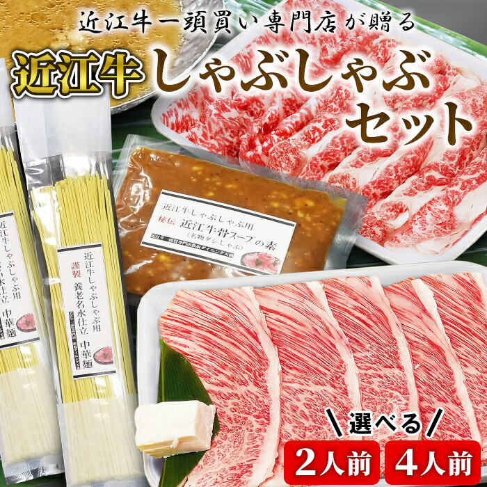 近江牛一等買専門店が贈る 近江牛 しゃぶしゃぶセット 最高級 しゃぶしゃぶ A5等級 贈答用 ギフト 贈り物 すき焼き 霜降 極上 送料無料 牛肉 高級 近江牛 お祝い 贈り物 プレゼント ：e20｜四季彩マルシェ 山村ファーム