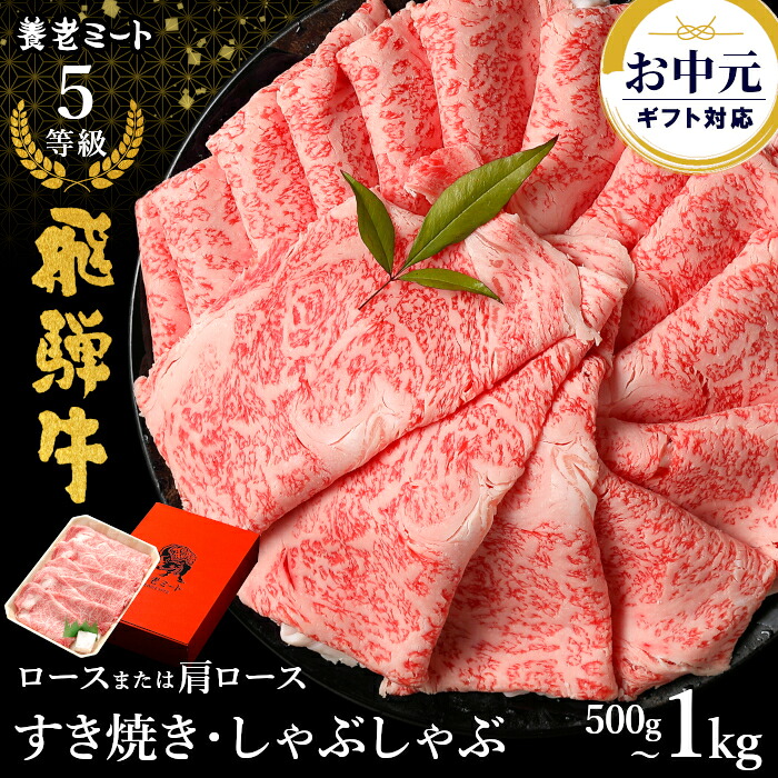 最高級 飛騨牛 5等級 ロース 肩ロース 500g 1kg ローススライス カタロース スライス スライス肉 肉 牛肉 お肉 和牛 黒毛和牛 すき焼き しゃぶしゃぶ すき焼き用 ギフト 誕生日 プレゼント お取り寄せ 化粧箱 贈答用 熨斗 送料無料 飛騨牛販売指定店 養老ミート :n01|四季彩マルシェ 山村ファーム