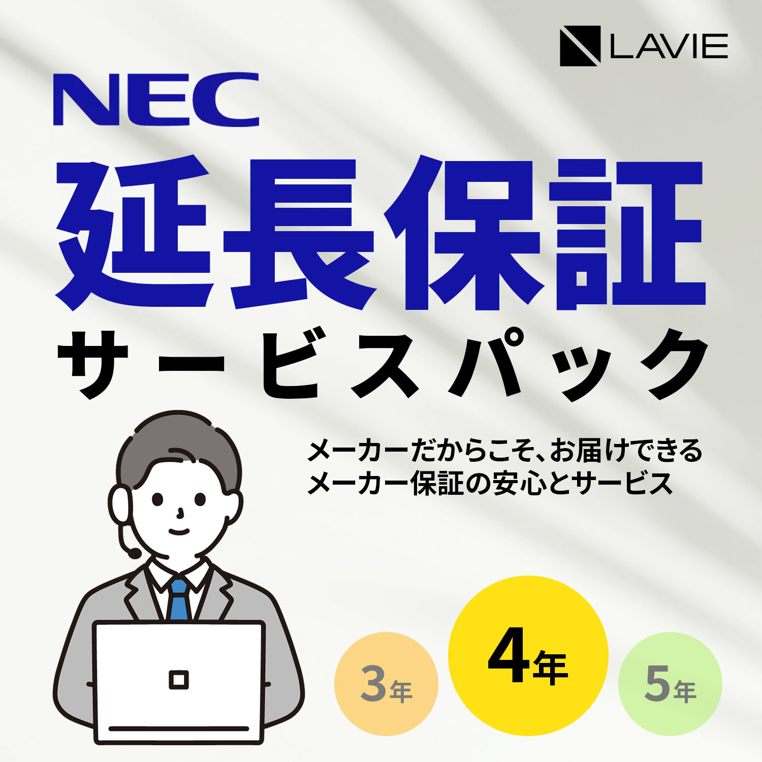 楽天市場】【PCのみ】メーカ保証サービスパック 5年版【対象商品限定/メーカー保証の期間を5年間に延長/メーカー保証範囲内の故障なら無償で引取修理】  : NEC Direct楽天市場店