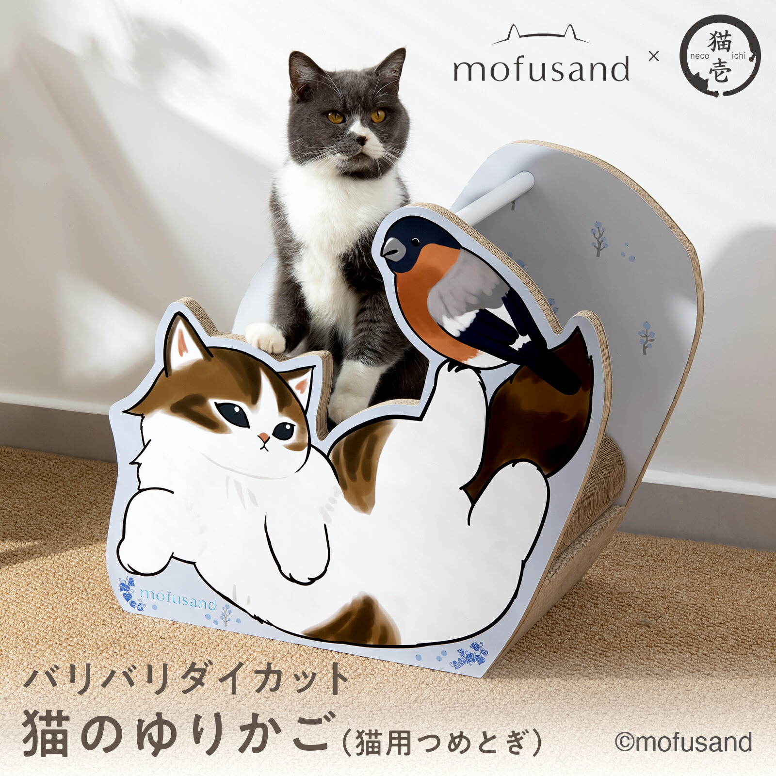 【最大1,000円OFF＆2点以上で15％OFF クーポン配布】【mofusand】 バリバリダイカット（猫のゆりかご）