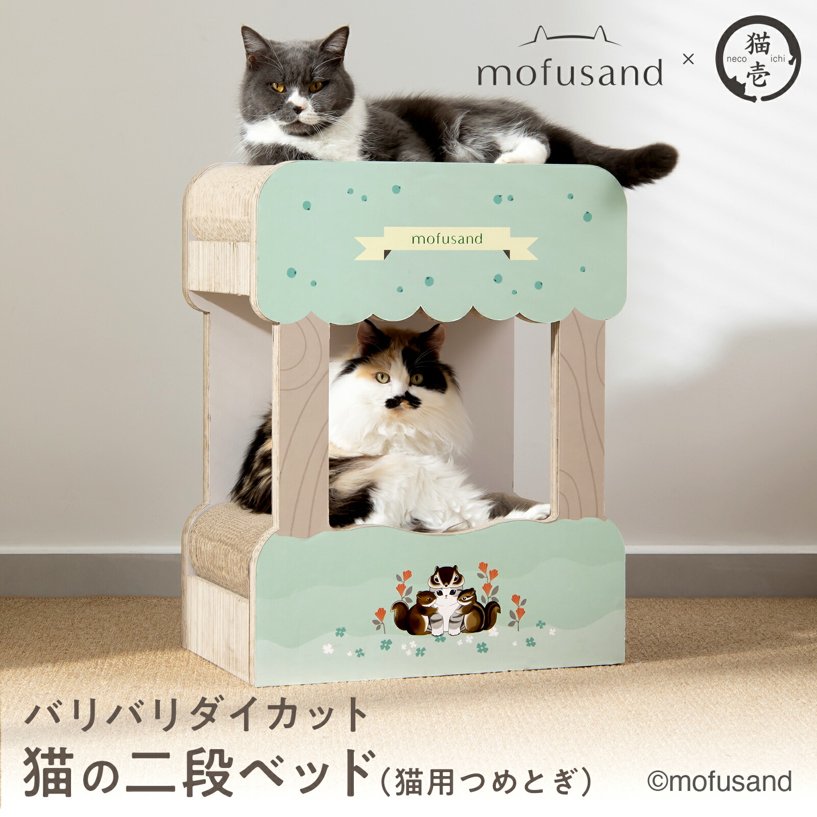 【mofusand】 バリバリダイカット(猫の二段ベッド)